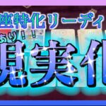 【逆位置あり】うお座さん🐟✨いよいよ現実化することとは？😳🌈