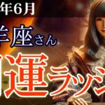 【牡羊座】👉2025年6月 おひつじ座の運勢💡🌟開運ラッシュ到来！チャンスをつかむ方法🌈✨2025年6月の牡羊座の金運、恋愛運、仕事運、健康運を、12星座とタロット占いで徹底追及！