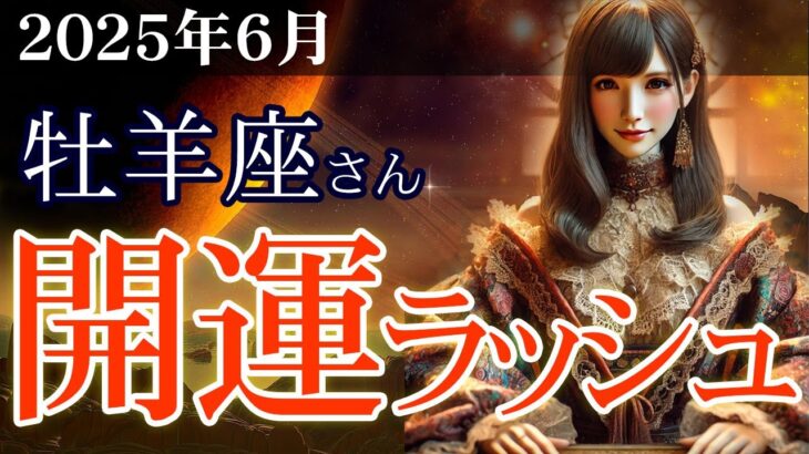 【牡羊座】👉2025年6月 おひつじ座の運勢💡🌟開運ラッシュ到来！チャンスをつかむ方法🌈✨2025年6月の牡羊座の金運、恋愛運、仕事運、健康運を、12星座とタロット占いで徹底追及！