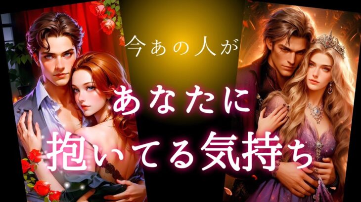 【🎁与祝💖神回でした🥂】今あの人があなたに抱いてる気持ち🪄