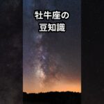 牡羊座の豆知識 #星座占い #星座 #スピリチュアル #牡牛座#shorts