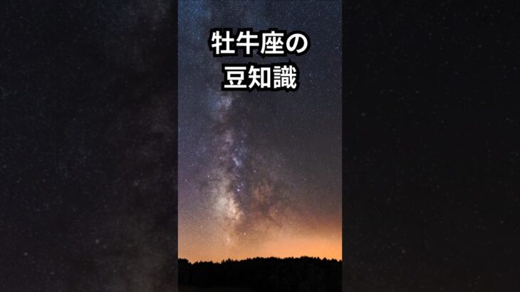 牡羊座の豆知識 #星座占い #星座 #スピリチュアル #牡牛座#shorts
