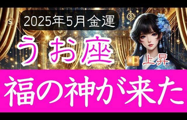 【うお座♓️5月💰️金運】富豪の予兆を示すタロットが❗️上昇気流に乗る⤴️魚座の運勢 金運アップ 2025年