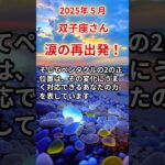 【双子座さん】2025年５月の「ふたご座」〜涙の再出発！笑顔で迎える未来〜#shorts