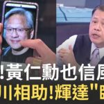 風水寶地? 北士科坐擁”雙河”財水 輝達”坐東向西”賺翻? 破解3兆男八字命? 黃仁勳”水生木” 甲乙透.富比陶朱?│陳斐娟 主持│20250521│關我什麼事feat. 丁學偉