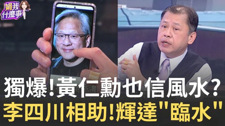 風水寶地? 北士科坐擁”雙河”財水 輝達”坐東向西”賺翻? 破解3兆男八字命? 黃仁勳”水生木” 甲乙透.富比陶朱?│陳斐娟 主持│20250521│關我什麼事feat. 丁學偉