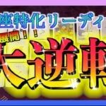 【ついにくる！？】うお座さんに半年以内に訪れる大逆転とは？😳🌈