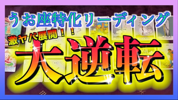 【ついにくる！？】うお座さんに半年以内に訪れる大逆転とは？😳🌈