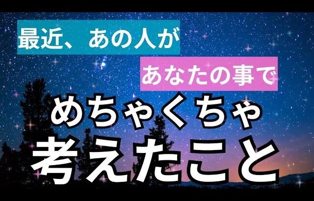 ◯さんを独占したい！ここ最近あの人があなたの事でめっちゃ考えたこと。怖いくらい当たる❤️恋愛タロット占い ルノルマン オラクルカード細密リーディング