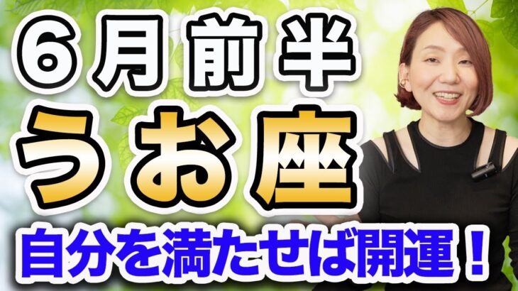 6月前半 うお座の運勢♓️ / 大チャンス到来❗️運命の輪が回ってる🌈 幸せになる覚悟💕 【トートタロット & 西洋占星術】