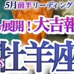 牡羊座 5月前半【大上昇！好転の秘訣は自分を許す事】無駄な経験なんて一つもない　おひつじ座　2025年５月　運勢　タロットリーディング　Aries　May