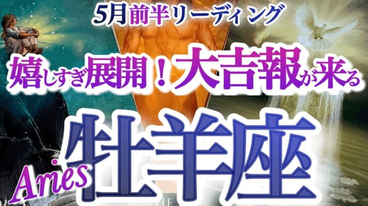 牡羊座 5月前半【大上昇！好転の秘訣は自分を許す事】無駄な経験なんて一つもない　おひつじ座　2025年５月　運勢　タロットリーディング　Aries　May