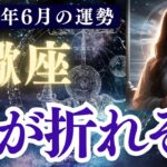 【蠍座】2025年6月 さそり座の運勢「心が折れそう」