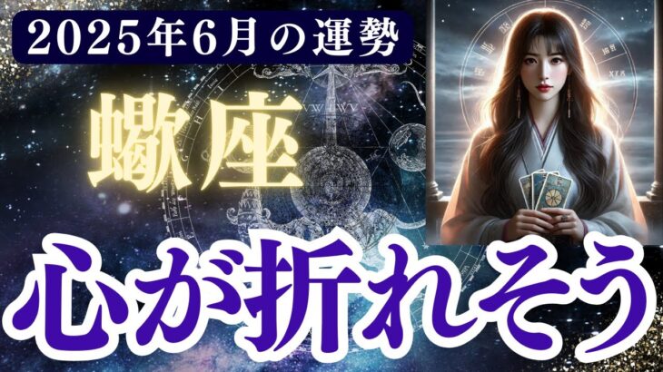 【蠍座】2025年6月 さそり座の運勢「心が折れそう」