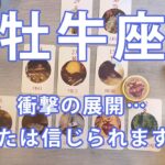 牡牛座 ♉ 驚愕の展開を見逃さないでください。この瞬間から、2人の未来は変わります。