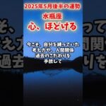 【水瓶座】2025年5月後半 みずがめ座の運勢「心、ほどける」#水瓶座 #みずがめ座 #水瓶座の運勢
