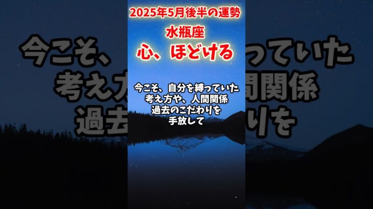 【水瓶座】2025年5月後半 みずがめ座の運勢「心、ほどける」#水瓶座 #みずがめ座 #水瓶座の運勢