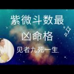 紫微斗数最凶的命格 见者九死一生! | Discover the most dangerous configurations in Zi Wei Dou Shu: 9 died 1 survives
