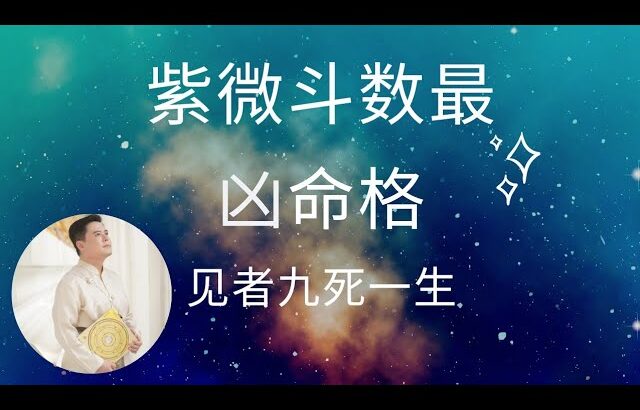 紫微斗数最凶的命格 见者九死一生! | Discover the most dangerous configurations in Zi Wei Dou Shu: 9 died 1 survives