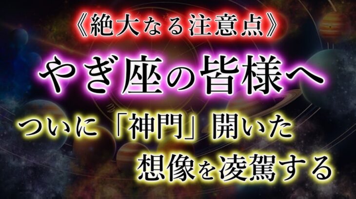 やぎ座の《神門》ついに完全開放。絶対に閉じないで【絶大な注意点】山羊座の運命の