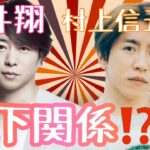 【占い】第1048回櫻井翔さん、村上信五さん、上下関係✨算命学で占います🔮＃占い#算命学＃櫻井翔＃村上信五＃スーパーエイト＃嵐＃ジャニーズ