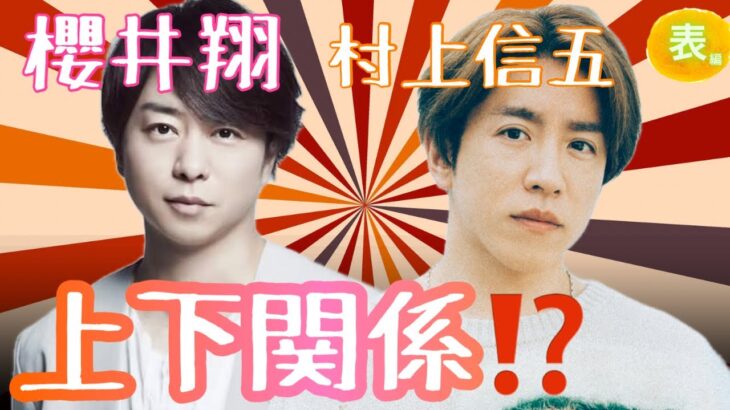 【占い】第1048回櫻井翔さん、村上信五さん、上下関係✨算命学で占います🔮＃占い#算命学＃櫻井翔＃村上信五＃スーパーエイト＃嵐＃ジャニーズ
