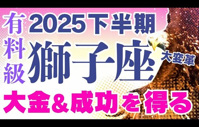 【獅子座】もうお金に困りたくない＆もっと成功していきたい方へ😳｜なぜかよく当たる?!タロット・オラクルカード【しし座♌️下半期占い】