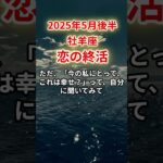 【牡羊座】2025年5月後半おひつじ座「恋の終活」12星座に学ぶ仏教の智慧　#おひつじ座　#牡羊座　#牡羊座の運勢