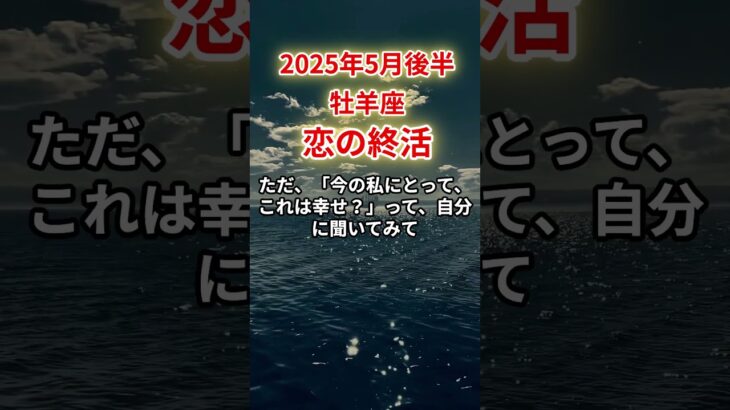 【牡羊座】2025年5月後半おひつじ座「恋の終活」12星座に学ぶ仏教の智慧　#おひつじ座　#牡羊座　#牡羊座の運勢