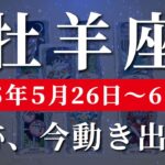 牡羊座 【 おひつじ座 ♈ 】週間リーディング( 2025年 5月26日の週)つながりが運命を動かす！🌟未来を加速する新しい扉が開く✨🔑 牡羊座 タロット占い