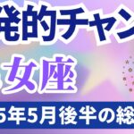 【乙女座】2025年5月後半のおとめ座の運勢『爆発的チャンス』