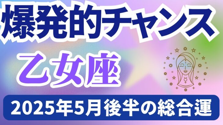 【乙女座】2025年5月後半のおとめ座の運勢『爆発的チャンス』