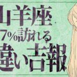 【見逃すと後悔】大変です！山羊座さん、“人生を変える衝撃展開”が目前に…仕事・使命・ご褒美が動き出す✨【運勢タロット占い】
