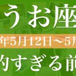 【うお座】1週間の運勢（2025年5月12日〜5月18日）♓️始まりそう！勢いが強すぎる！手にする勝利を噛み締める