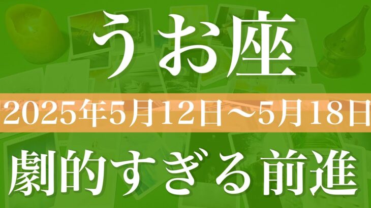 【うお座】1週間の運勢（2025年5月12日〜5月18日）♓️始まりそう！勢いが強すぎる！手にする勝利を噛み締める