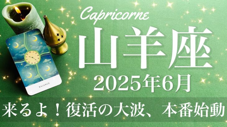 【やぎ座】2025年6月♑️ 復活！間違いない、停止は始まりのサイン、芽が出て始動、稀に見るどんでん返しの大波
