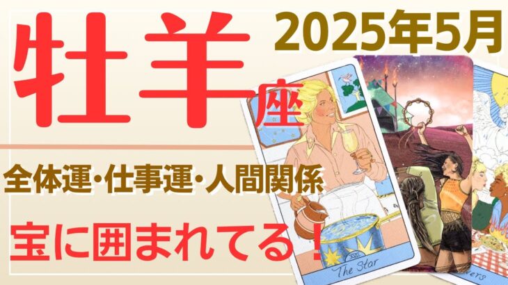 牡羊座[2025年5月]タロットリーディング♈️全体運•仕事運•人間関係🌟周囲の人に恵まれている自分を誇りに思ってください！