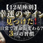 【12星座別】知らないと損する！あなたの運命を変えるかもしれない３つの幸運引き寄せ習慣