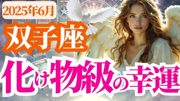 【双子座】2025年6月ふたご座に化け物級の幸運がやってくる！