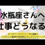 水瓶座♒仕事について🌟チャンスやきっかけ🎵悩みに対しての対策✨️これからの展開について深掘りリーディング