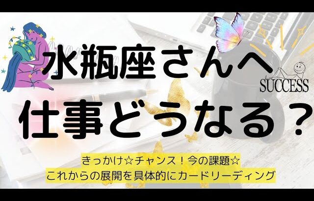 水瓶座♒仕事について🌟チャンスやきっかけ🎵悩みに対しての対策✨️これからの展開について深掘りリーディング