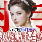 【15分でわかる！いて座6月後半】強運は続く！ 人を動かすあなたの本当の強さとは【癒しの眠れる占い】