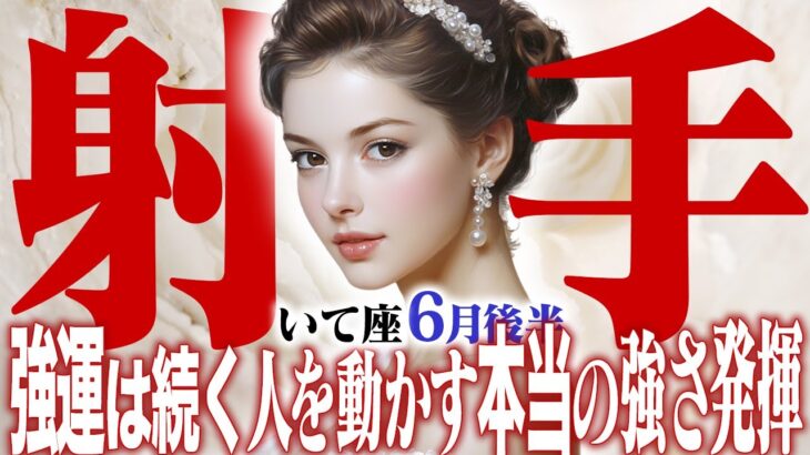 【15分でわかる！いて座6月後半】強運は続く！ 人を動かすあなたの本当の強さとは【癒しの眠れる占い】