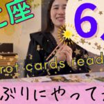 【かに座】６月起こること／12年振りにやって来ます🌟主役の一年が始まる、大事な1ヶ月！
