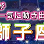 獅子座 【 しし座 ♌ 】( 見た時がタイミング )奇跡、今動き出す！驚愕の神展開‼︎信じられない展開が始まる✨🔑 獅子座 2025 タロット占い