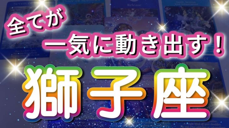獅子座 【 しし座 ♌ 】( 見た時がタイミング )奇跡、今動き出す！驚愕の神展開‼︎信じられない展開が始まる✨🔑 獅子座 2025 タロット占い