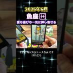 【タロット】魚座のあなたへ♓6月の幸運アドバイス　 #占い #オラクルカード #カードリーディング