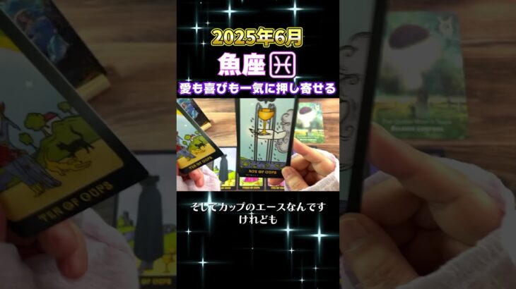 【タロット】魚座のあなたへ♓6月の幸運アドバイス　 #占い #オラクルカード #カードリーディング