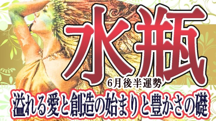 【みずがめ座さん☆６月後半】守るべきものと自分の心の声と！自分らしさの解放からつながる豊かさへの成果！果てなく広がる創造力へ！