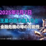 2025年7月 天王星の双子座入りから「お金が無くなる」予言を読む
